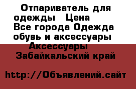 Отпариватель для одежды › Цена ­ 800 - Все города Одежда, обувь и аксессуары » Аксессуары   . Забайкальский край